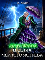 Дело Бэллы. В сетях Чёрного ястреба