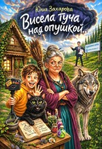 Висела туча над опушкой...