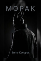 Морак