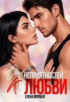 ‍❤️‍ От неприятностей - к любви!