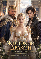 Жестокий дракон. Приручая пламя.