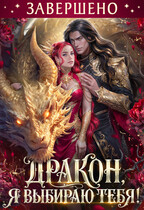 🫦Дракон, я выбираю тебя!👠ЗАВЕРШЕНО🔥