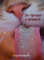 Не только о кошках