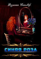 Синяя роза