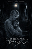 Что осталось от Роланда?