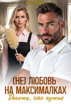 (Не)любовь на максималках. Докажи, что нужна