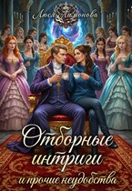Отборные интриги и прочие неудобства