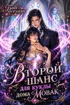 Второй шанс для куклы дома Мовак