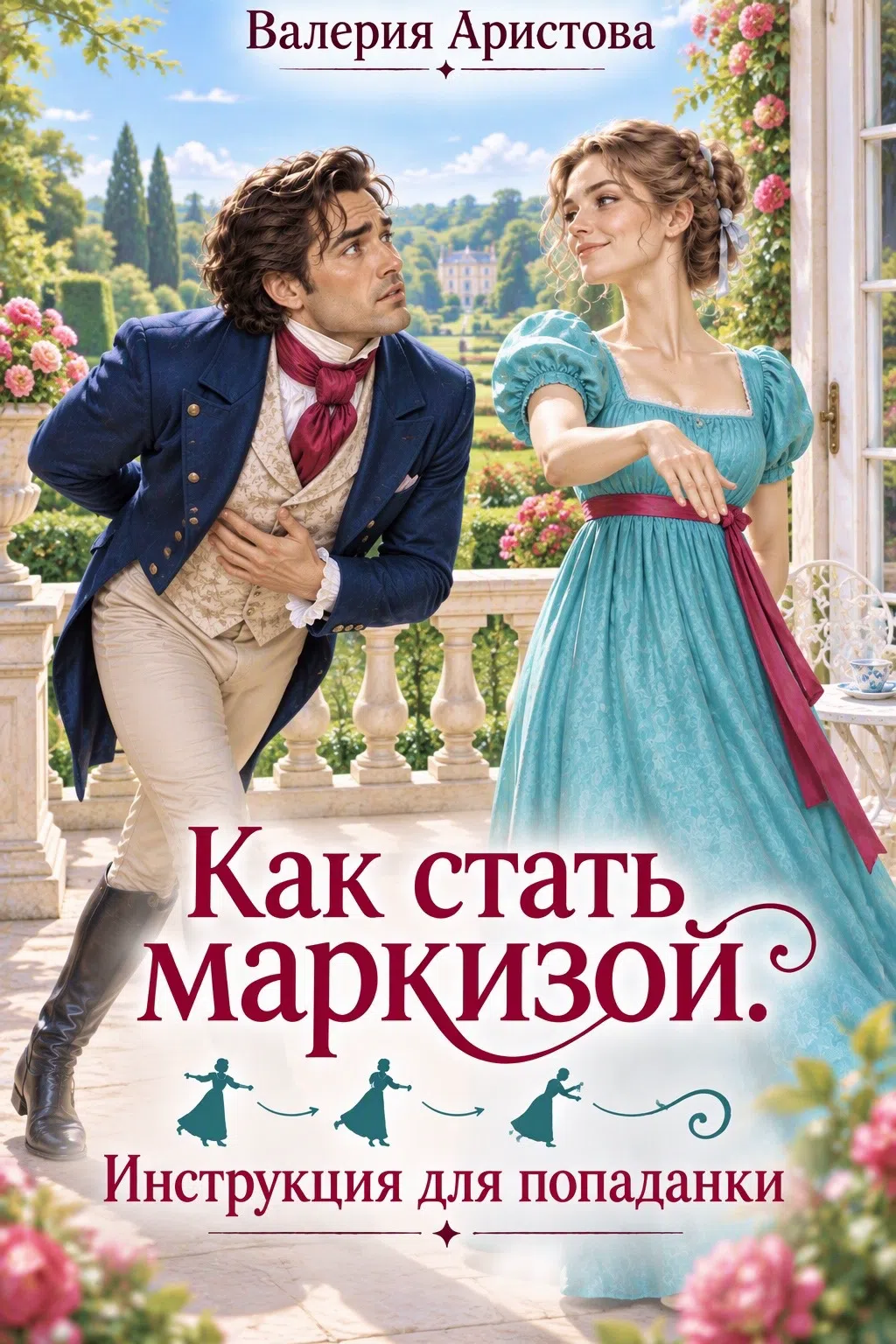 Как стать маркизой? Инструкция для попаданки