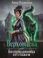 Верховцева. Бесприданница со стажем.