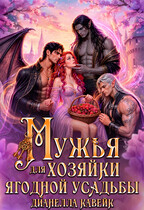 Мужья для Хозяйки Ягодной Усадьбы