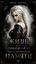 Жизнь, как строчки на страницах памяти. Книга 2