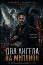 Два ангела на миллион