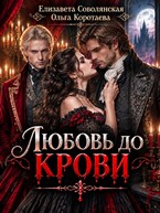 Любовь до крови - 1
