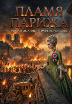 Пламя Парижа