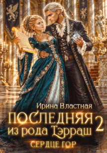 Последняя из рода Тэрраш 2. Сердце Гор