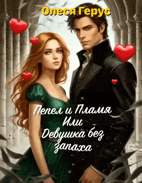 Пепел и Пламя или Девушка без запаха