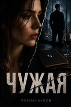 Чужая