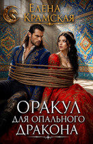 Оракул для опального дракона