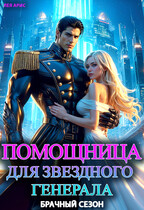 🚀Помощница для звездного генерала. Брачный сезон