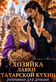 🔺Хозяйка лавки татарской кухни. Эчпочмаки для дракона🔻