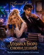 Хозяйка Бюро сновидений. Вынужденная напарница детектива