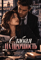 Слабая на прочность
