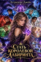Стать королевой Лабиринта