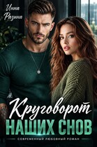 Круговорот наших снов