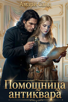 Помощница антиквара