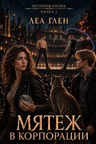 Мятеж в корпорации