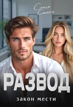 Развод. Закон мести