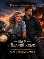 Бар "Волчий клык"