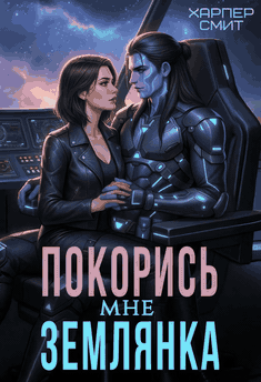🖤 Покорись мне, землянка