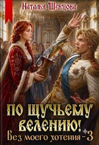 По щучьему велению! Без моего хотения - 3