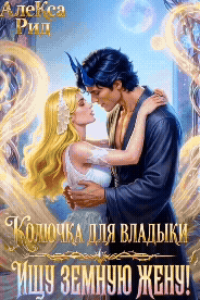 ☄️🌟Колючка для Владыки: Ищу Земную Жену!