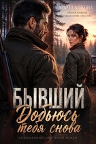 Бывший. Добьюсь тебя снова