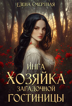 🧡 Инга. Хозяйка загадочной гостиницы