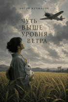 Чуть выше уровня ветра