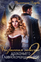 Названная невеста драконьего Главнокомандующего - 2