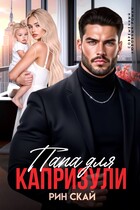 Папа для Капризули