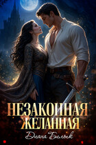 Незаконная желанная