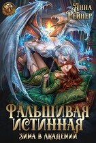 ❄ Фальшивая истинная. Зима в Академии