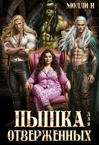Пышка для отверженных