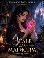 Любовь на всю голову. Зелье для магистра