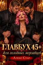 Главбух 45+ для голодных мерзавцев