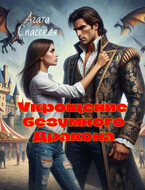Укрощение безумного дракона