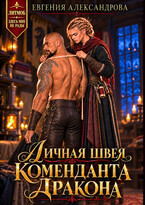 Личная швея коменданта-дракона