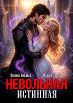 Невольная истинная