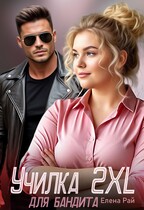 Училка 2XL для бандита